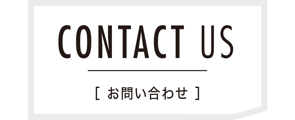 お問い合わせ Contact Us