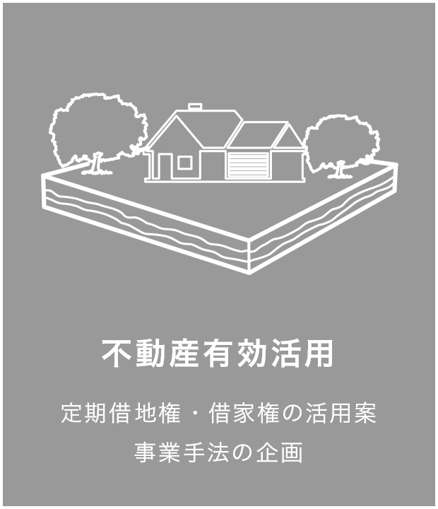 不動産有効活用 定期借地権・借家権の活用案 事業手法の企画