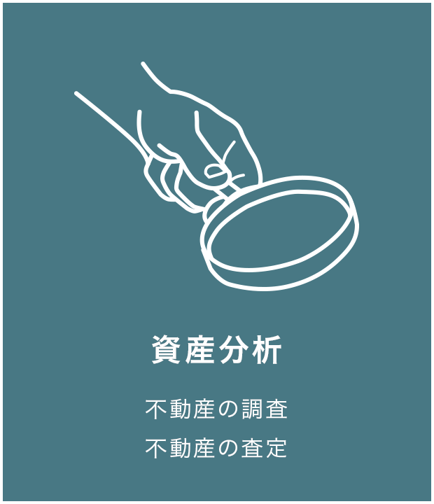 資産分析 不動産の調査 不動産の査定