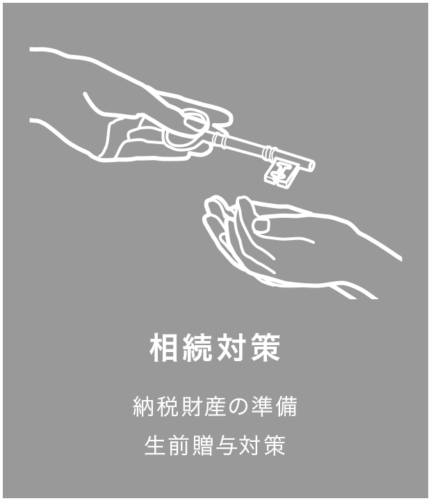 相続対策 納税財産の準備 生前贈与対策