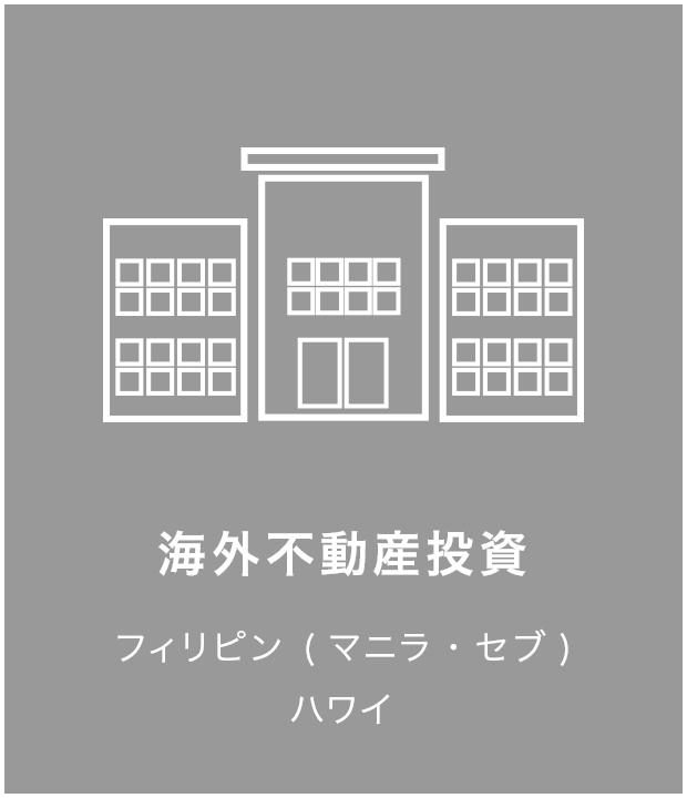 海外不動産投資 フィリピン (マニラ・セブ) ハワイ