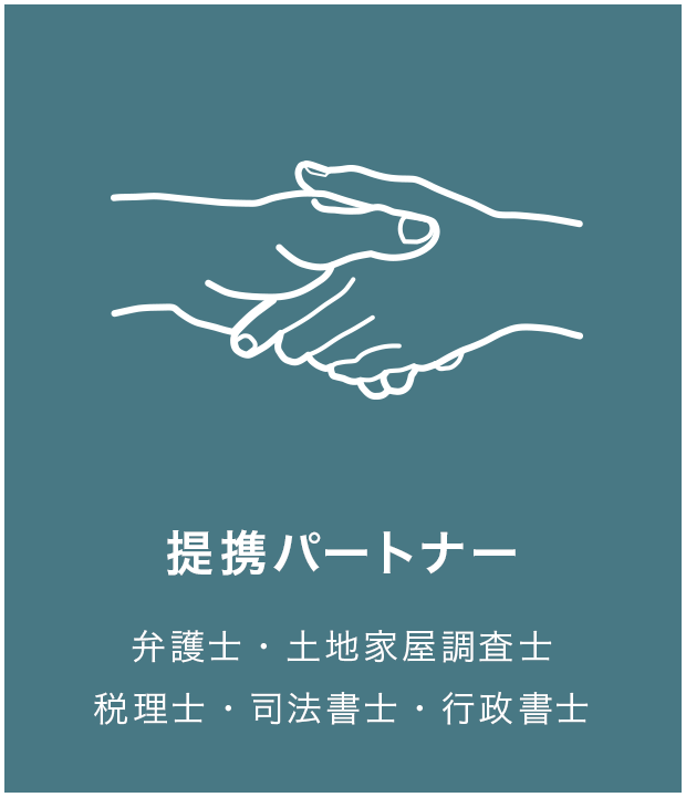 提携パートナー 弁護士・土地家屋調査士 税理士・司法書士・行政書士