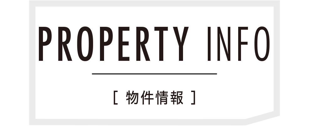 物件情報 Property Info