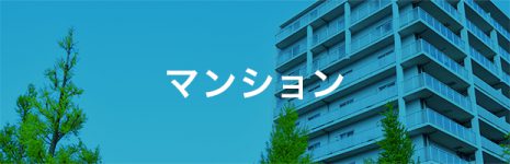 マンション