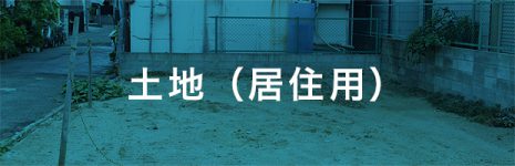 土地(居住用)