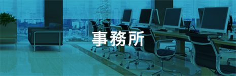 事務所