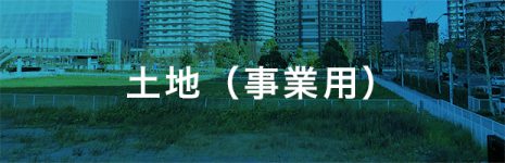 土地(事業用)