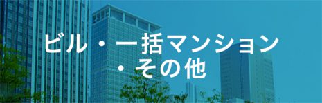ビル・一括マンション ・その他