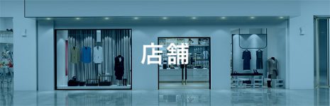 店舗