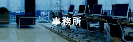 事務所