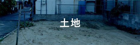 土地