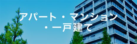 アパート・マンション ・一戸建て