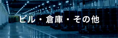 ビル・倉庫・その他