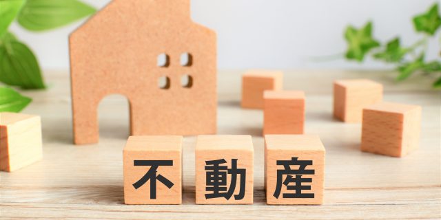 不動産